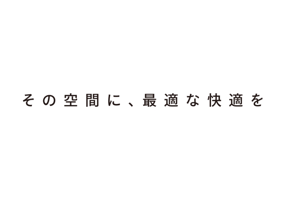 その空間に、最適な快適を